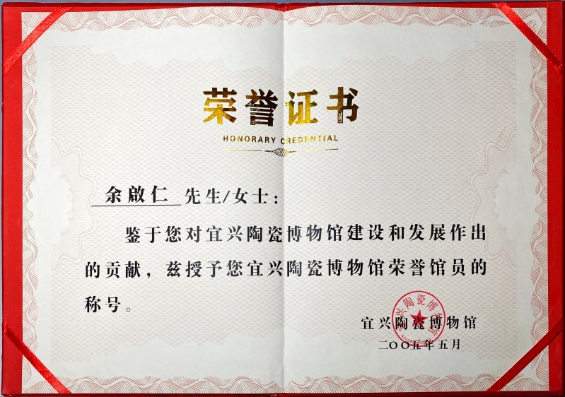 2005年中国宜兴瓷博物馆所颁发的荣誉馆员证书