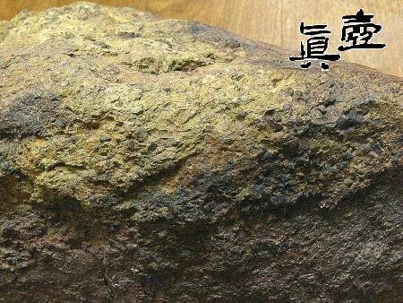 【飞来石】原矿~陨石的内部剖面